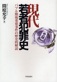 良書網 現代若者犯罪史 出版社: 関西社会学会 Code/ISBN: 9784790713876