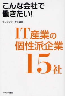 良書網 IT産業の個性派企業15社 出版社: カナリア書房 Code/ISBN: 9784778200879