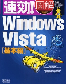 良書網 速効!図解Windows Vista 基本編 出版社: 毎日ｺﾐｭﾆｹｰｼｮﾝ Code/ISBN: 9784839930769