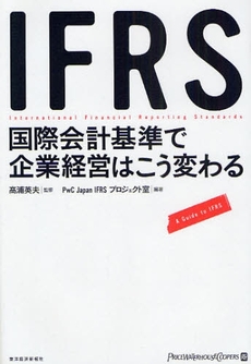 IFRS国際会計基準で企業経営はこう変わる