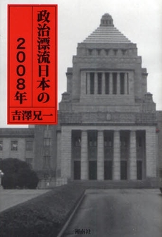 政治漂流日本の2008年