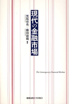 良書網 現代の金融市場 出版社: 慶応義塾大学出版会 Code/ISBN: 9784766415421