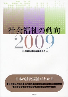 良書網 社会福祉の動向 2009 出版社: シルバーサービス振興会 Code/ISBN: 9784805848548