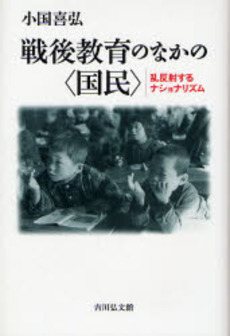 良書網 戦後教育のなかの〈国民〉 出版社: 吉川弘文館 Code/ISBN: 9784642079792