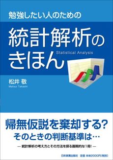 良書網 勉強したい人のための統計解析のきほん 出版社: 日本実業出版社 Code/ISBN: 9784534044945