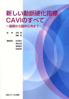 良書網 新しい動脈硬化指標CAVIのすべて 出版社: 日経メディカル開発 Code/ISBN: 9784931400511