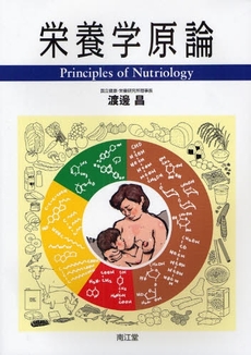 良書網 栄養学原論 出版社: 南江堂 Code/ISBN: 9784524253289