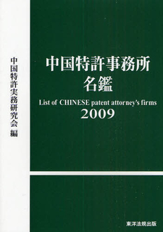 良書網 中国特許事務所名鑑 2009 出版社: 東洋法規出版 Code/ISBN: 9784886009654