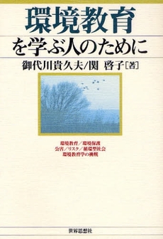 良書網 環境教育を学ぶ人のために 出版社: 関西社会学会 Code/ISBN: 9784790713852