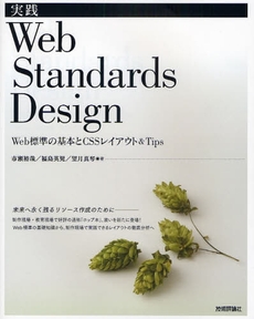 良書網 実践Web Standards Design 出版社: AYURA著 Code/ISBN: 9784774136844