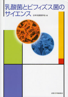 良書網 乳酸菌 出版社: 八坂書房 Code/ISBN: 9784896949247