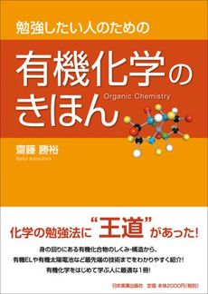 良書網 勉強したい人のための有機化学のきほん 出版社: 日本実業出版社 Code/ISBN: 9784534044938