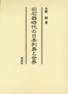 良書網 旧石器時代の日本列島と世界 出版社: 同成社 Code/ISBN: 9784886214065