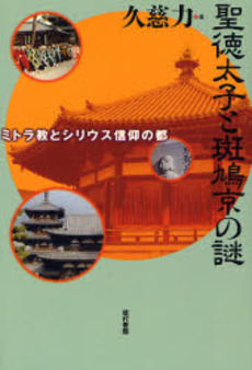 良書網 聖徳太子と斑鳩京の謎 出版社: 現代書館 Code/ISBN: 9784768469576