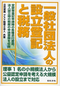 良書網 一般社団法人の設立登記と税務 出版社: 日本法令 Code/ISBN: 9784539720981