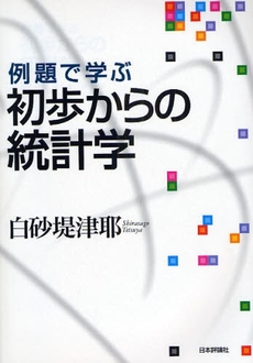 良書網 例題で学ぶ初歩からの統計学 出版社: 日本評論社 Code/ISBN: 9784535554986