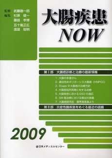 良書網 大腸疾患NOW 2009 出版社: 日本メディカルセンター Code/ISBN: 9784888752145