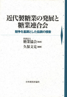 良書網 近代製糖業の発展と糖業連合会 出版社: 日本経済評論社 Code/ISBN: 9784818820319