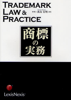 良書網 商標の実務 出版社: 雄松堂出版 Code/ISBN: 9784841905137