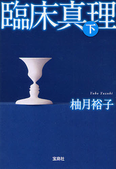 良書網 臨床真理 出版社: 宝島社 Code/ISBN: 9784796667791
