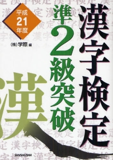 漢字検定準2級突破 平成21年度