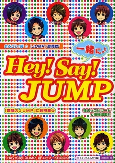 良書網 一緒にHey!Say!JUMP 出版社: 太陽出版 Code/ISBN: 9784884696061