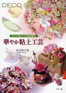 良書網 華やか粘土工芸 出版社: マコー社 Code/ISBN: 9784837701095