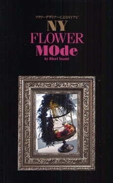 良書網 NY FLOWER MOde 出版社: 星雲社 Code/ISBN: 9784434128073