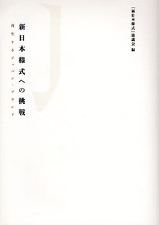良書網 新日本様式への挑戦 出版社: 出馬康成著 Code/ISBN: 9784046216397