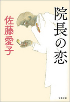 良書網 院長の恋 出版社: 文芸春秋 Code/ISBN: 9784163272900