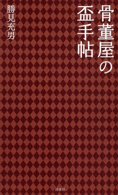 良書網 骨董屋の盃手帖 出版社: 淡交社 Code/ISBN: 9784473035653