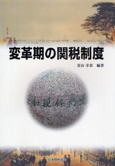 良書網 変革期の関税制度 出版社: 日本関税協会 Code/ISBN: 9784888953139