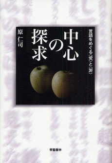 良書網 中心の探求 出版社: 学芸書林 Code/ISBN: 9784875170815