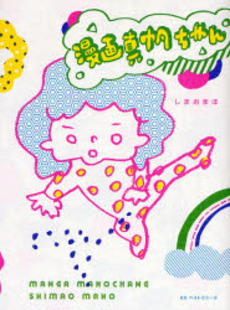 漫画真帆ちゃん