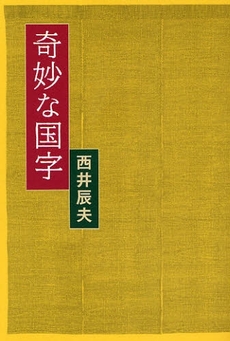 良書網 奇妙な国字 出版社: 幻冬舎ﾙﾈｯｻﾝｽ Code/ISBN: 9784779003639
