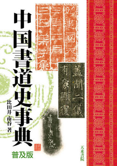 良書網 中国書道史 出版社: 芸術新聞社 Code/ISBN: 9784875861652
