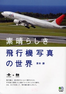 良書網 素晴らしき飛行機写真の世界 出版社: 臥出版社 Code/ISBN: 9784777912179