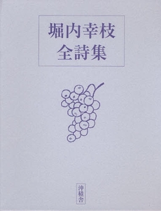 良書網 堀内幸枝全詩集 出版社: 沖積舎 Code/ISBN: 9784806006725