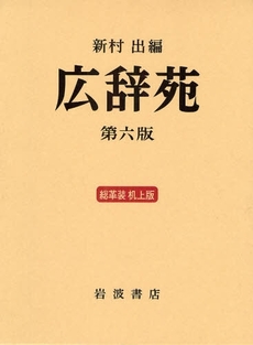 良書網 広辞苑 第6版 出版社: 岩波書店 Code/ISBN: 9784000801232