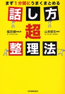 良書網 話し方超整理法 出版社: 日本実業出版社 Code/ISBN: 9784534044907