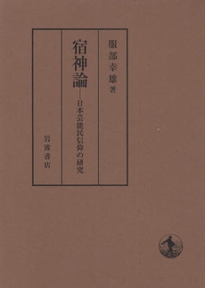 良書網 宿神論 出版社: 柳沢治著 Code/ISBN: 9784000234597