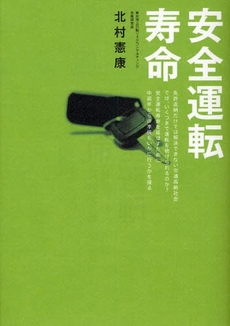 良書網 安全運転寿命 出版社: 星雲社 Code/ISBN: 9784434127946