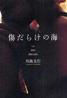 良書網 傷だらけの海 出版社: 幻冬舎ﾙﾈｯｻﾝｽ Code/ISBN: 9784779004117