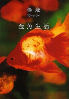 良書網 金魚生活 出版社: 文芸春秋 Code/ISBN: 9784163278001