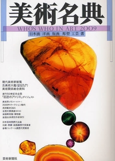良書網 美術名典 2009 出版社: 芸術新聞社 Code/ISBN: 9784875861096
