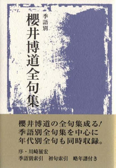 良書網 季語別桜井博道全句集 出版社: ふらんす堂 Code/ISBN: 9784781400556