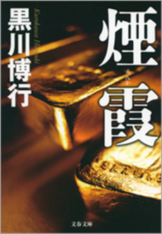 良書網 煙霞 出版社: 文芸春秋 Code/ISBN: 9784163267609