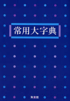良書網 常用大字典 出版社: 集文館 Code/ISBN: 9784785001414