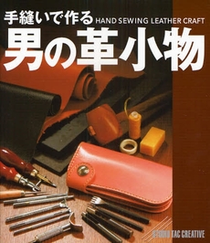 良書網 手縫いで作る男の革小物 出版社: スタジオタッククリエイ Code/ISBN: 9784883932986