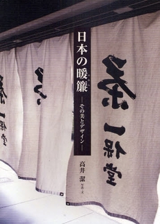 良書網 日本の暖簾 出版社: クロスワールドコネクシ Code/ISBN: 9784766119909